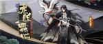 鹤衔龙胆 霖心祭舞《阴阳师》鬼切全新皮肤即将上线！