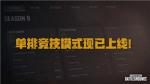 绝地求生S9竞技模式调整内容一览