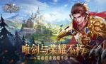 寻找遗落的秘宝《剑与英雄》特色玩法曝光
