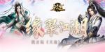 缘聚江湖《天途》倚剑走天涯