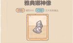 最强蜗牛贵重品雅典娜神像测评
