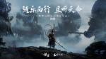 随乐西行！《黑神话：悟空》交响音乐会今年再开