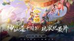 《神仙道》十周年玩家纪录片上线，怀念不如相见