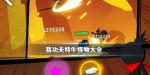 我功夫特牛比武大会怪物大全