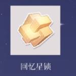 恋与制作人回忆星锁有什么用 回忆星锁怎么获取