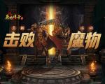 《原始传奇》兄弟再聚击败传说最强魔物！百万豪礼花落谁家？