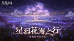 星羽花海之行 《无名之诗》黎奥的美好回忆