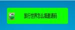 旅行世界怎么输入邀请码