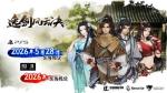 国产武侠《逸剑风云决》将登陆PS5！全新中日语音