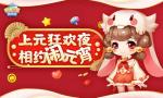 上元狂欢夜 相约《爱情公寓消消消》闹元宵！