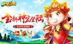 三打白骨精《大笑西游》带你重温西游路