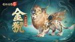 祥瑞现世踏风来，《剑侠情缘&middot;零》特色坐骑介绍