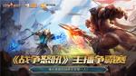 网易RTS手游《战争怒吼》&ldquo;登峰&rdquo;测试主播争霸赛报名今日开启！