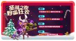 《野蛮人大作战》开&ldquo;诞&rdquo;惊喜！圣诞节限定兑换限时开启！