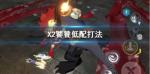 X2饕餮低配怎么打