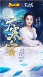 共庆佳节，《梦幻西游》手游联动&ldquo;东方夜莺&rdquo;吴碧霞演绎梦幻版《广寒宫》