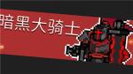 元气骑士暗黑大骑士BOSS打法攻略