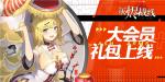 灰烬战线年度大会员礼包怎么获取