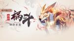 崩坏3异兽降临祸斗怎么打