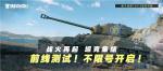《坦克连竞技版》&ldquo;前线&rdquo;测试今日开战！