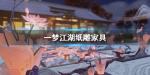 一梦江湖纸雕家具获得方法