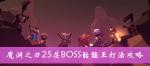 魔渊之刃25层BOSS骷髅王打法攻略