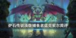 炉石传说顶级捕食者兹克索尔怎么样