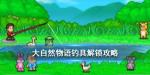 大自然物语钓具怎么解锁