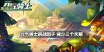 元气骑士减少三个天赋位置攻略