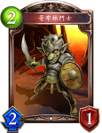 影之诗哥布林斗士图鉴介绍