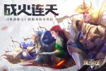 战火连天 《拔剑称王》新版本纷争再起
