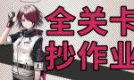 明日方舟突袭4-9攻略 明日方舟突袭4-9视频