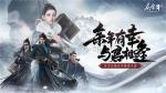 与君相逢《庆余年》手游&ldquo;青梅测试&rdquo;正式开始