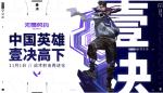 《无畏契约》新中国英雄&ldquo;壹决&rdquo;公布 11月1日上线