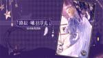 时空中的绘旅人路辰曦羽浮光怎么获得