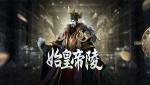 一起来捉妖始皇帝陵BOSS副本攻略