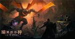同步研发、双端齐至 暴雪两款&ldquo;暗黑&rdquo;新作亮相嘉年华