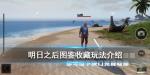 明日之后收藏图鉴食谱大全2020