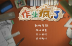 作业疯了语文选择类答案攻略