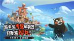 万众期待的熊本它来了！《海岛纪元》&times;熊本熊联动即将开启