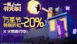 《一起开火车！》万圣节奇妙特惠开启！20%折扣进行中
