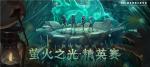 《第五人格》萤火之光精英赛赛况激烈，精英战队成绩亮眼！