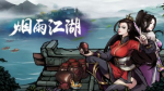 烟雨江湖怎么洗脉
