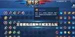 王者模拟战魔种天赋流阵容玩法攻略