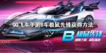 QQ飞车手游B车极鼠先锋怎么获得