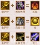 云顶之弈S3金铲子合成装备一览