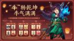 海量福利新春加码！春节超级新服【牛转乾坤】明日开启