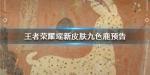 王者荣耀瑶九色鹿皮肤真的要出吗