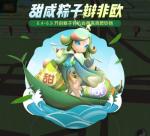 一起来捉妖甜咸粽子辩非欧活动