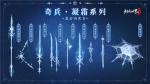九大派新奇兵《剑侠世界3》冬季定制奇兵&ldquo;凝霜&rdquo;上线